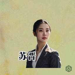 苏晋