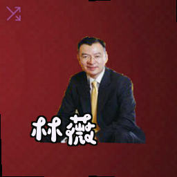 林薇